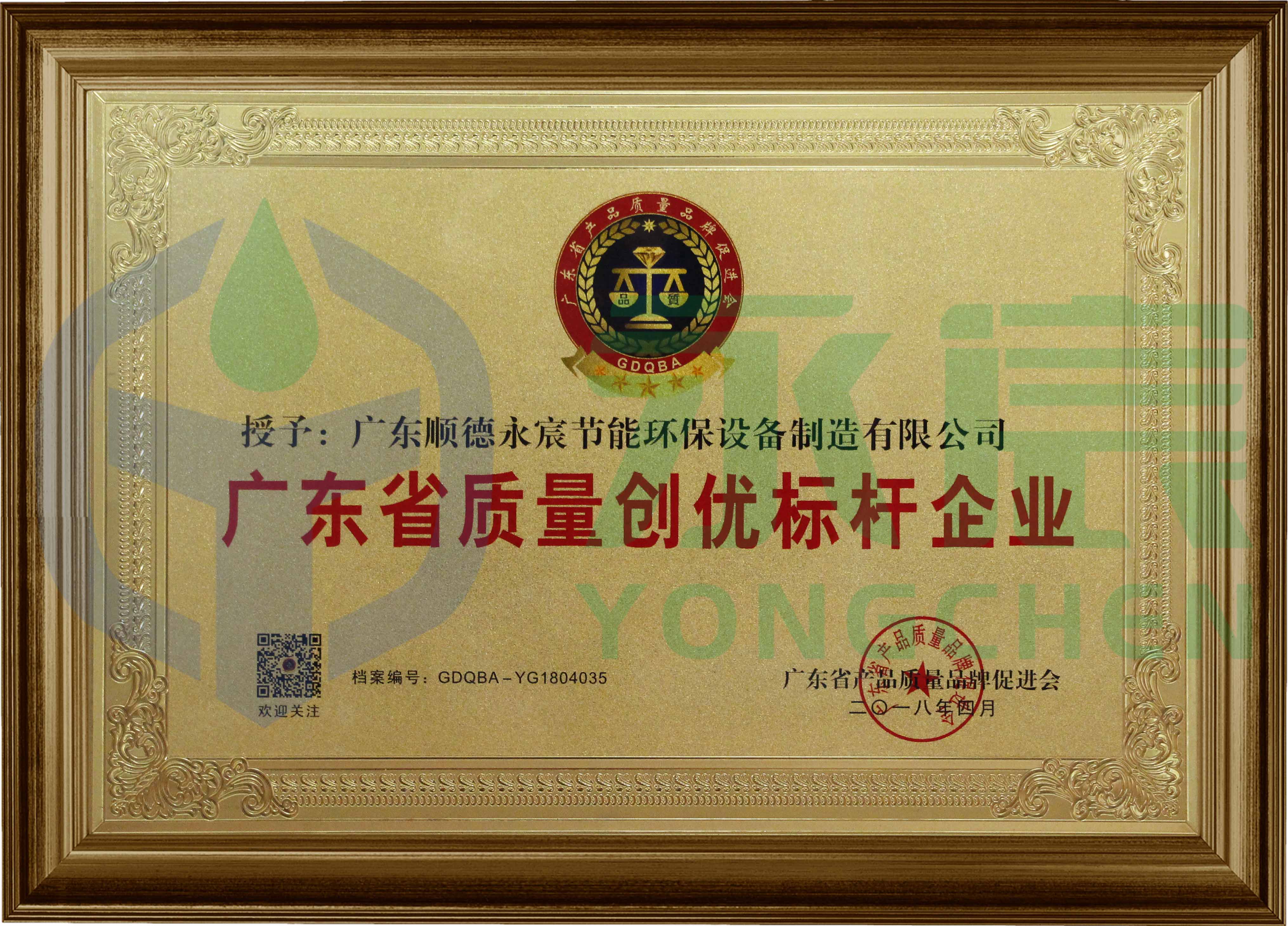 广东省质量创优标杆企业