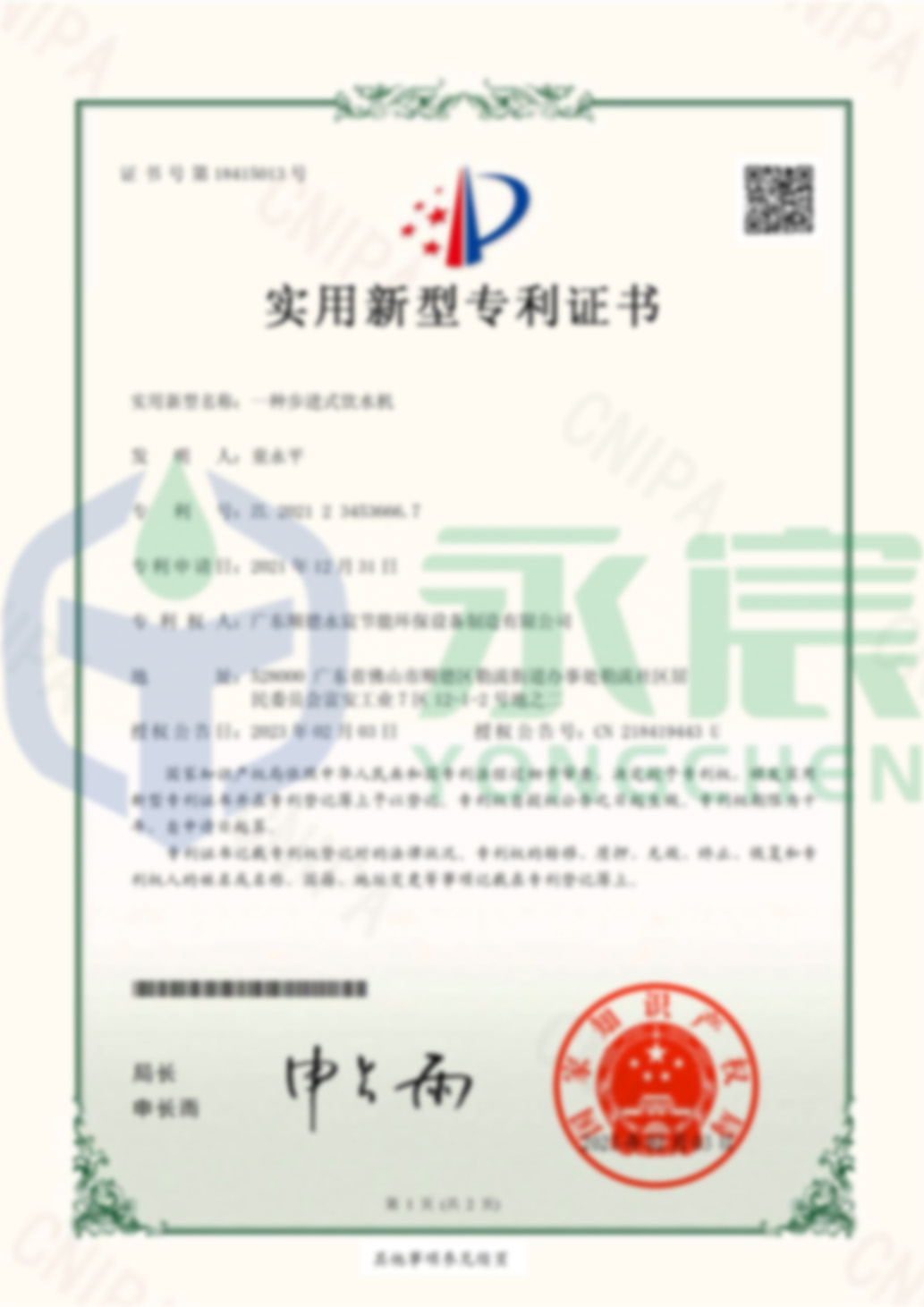 一种步进式饮水机 实用新型专利证书(签章)-1