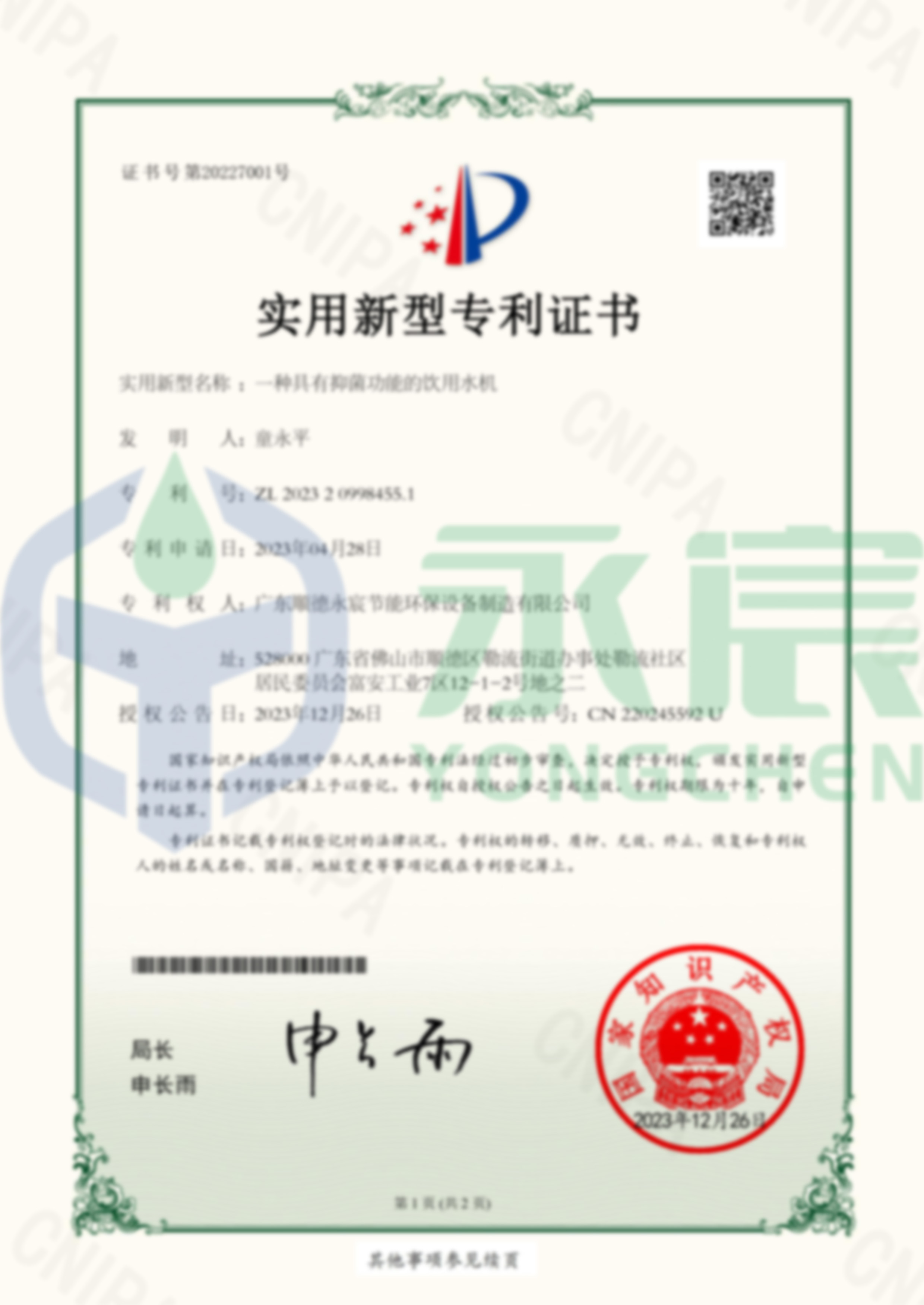 一种具有抑菌功能的饮用水机 实用新型专利证书-1